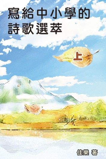 寫給中小學的詩歌選萃（上）