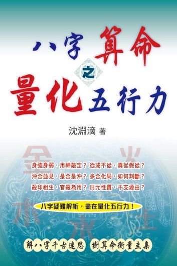 八字算命之量化五行力