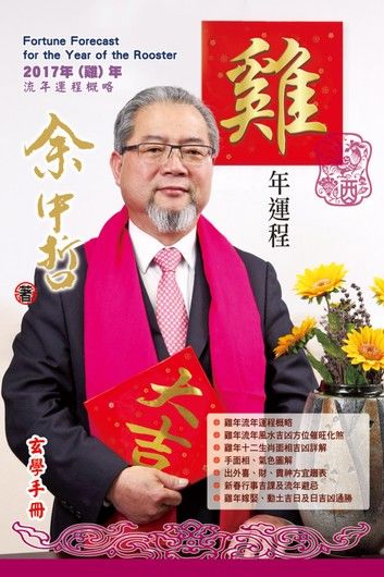 余中哲雞年運程