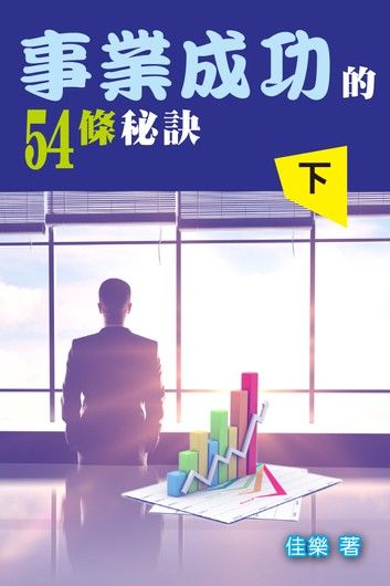 事業成功的54條秘訣（下）