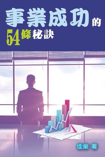 事業成功的54條秘訣