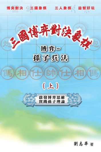 三國博弈對決象棋 博弈～孫子兵法（上）