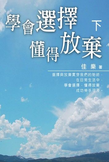 學會選擇懂得放棄 (下)
