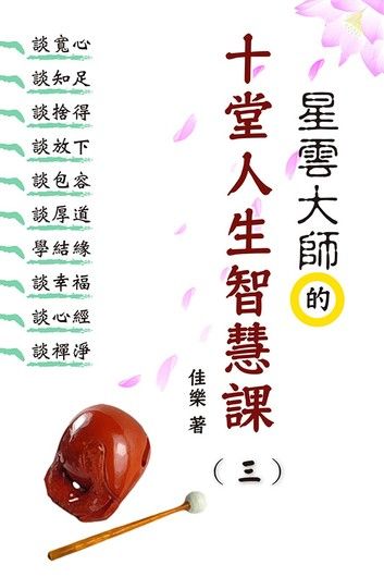 星雲大師的十堂人生智慧課（三）