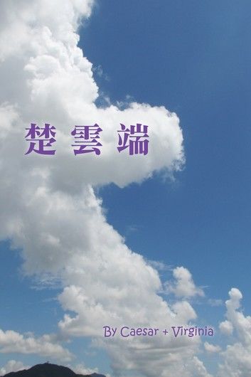 楚雲端