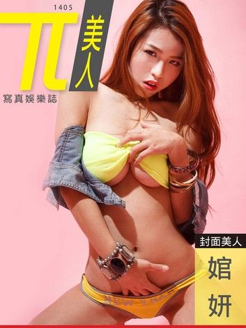 兀美人-婠妍【網路爆紅露半球正妹】[高解析版]