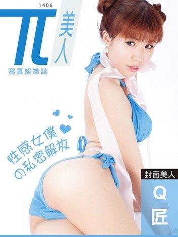 兀美人-Q匠【性感女僕的私密解放】[高解析版]