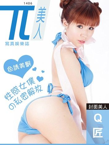 兀美人-Q匠【性感女僕的私密解放】[色誘美臀]