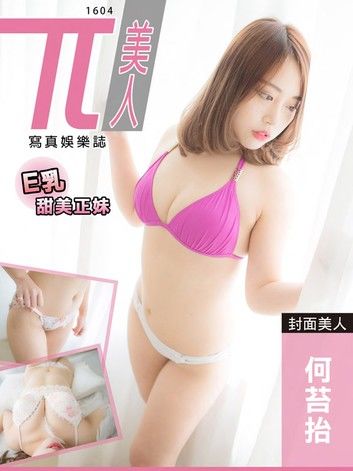 兀美人1604-何苔抬【E乳甜美正妹】