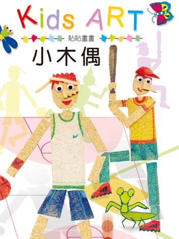 貼貼畫畫小木偶