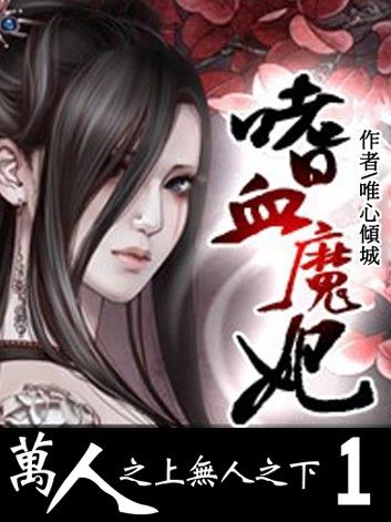 嗜血魔妃：萬人之上無人之下(1)【原創小說】