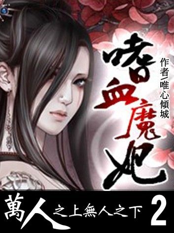 嗜血魔妃：萬人之上無人之下(2)【原創小說】