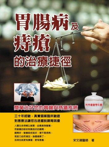 胃腸病及痔瘡的治療捷徑