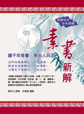 素書新解