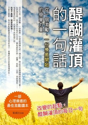 醍醐灌頂的一句話：從一個激勵、一份療癒的力量開始