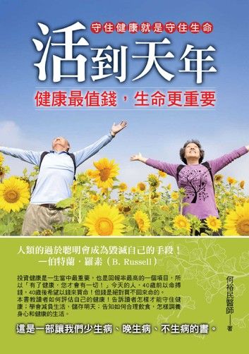 活到天年 : 健康最值錢,生命更重要
