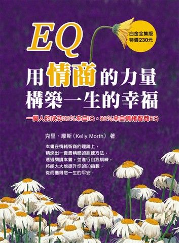 EQ：用情商的力量構築幸福的一生