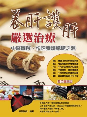 養肝護肝嚴選治療：中醫圖解，快速養護臟腑之源