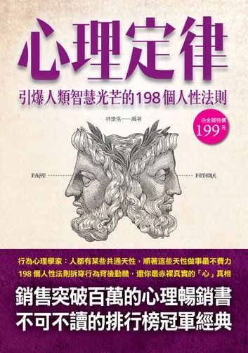 心理定律 : 引爆人類智慧光芒的198個人性法則