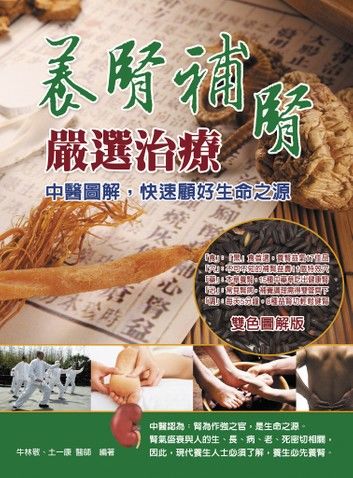 養腎補腎嚴選治療：中醫圖解，快速顧好生命之源