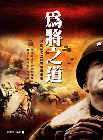 為將之道