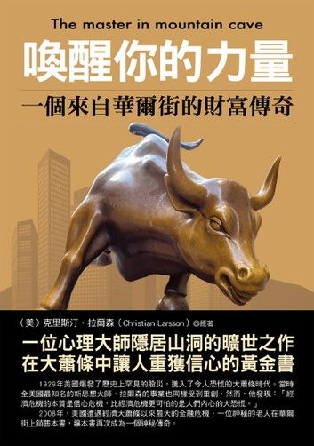 喚醒你的力量 一個來自華爾街的財富傳奇