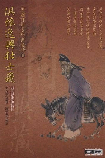 俱懷逸興壯思飛：李白作品賞析