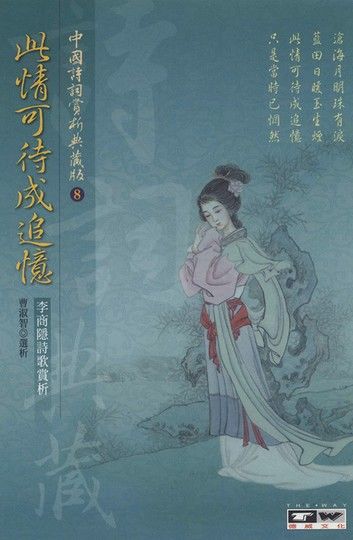 此情可待成追憶：李商隱作品賞析