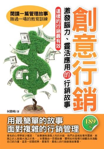 創意行銷：激發腦力、靈活應用的行銷故事