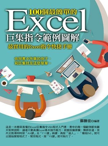 100個最簡單的Excel巨集指令範例圖解