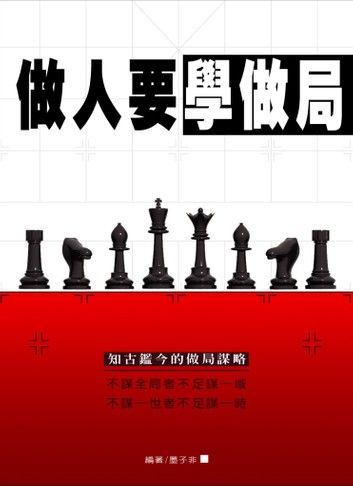 做人要學做局