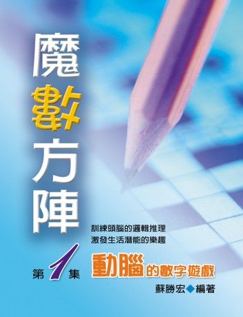 魔數方陣第一集