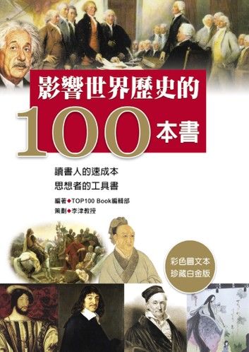 影響世界歷史的100本書