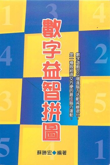 數字益智拼圖第1集