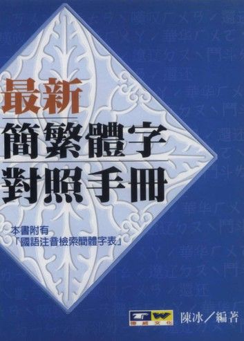 最新簡繁體字對照手冊