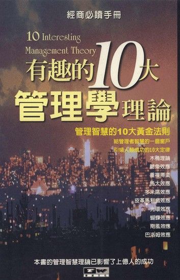有趣的10大管理學理論