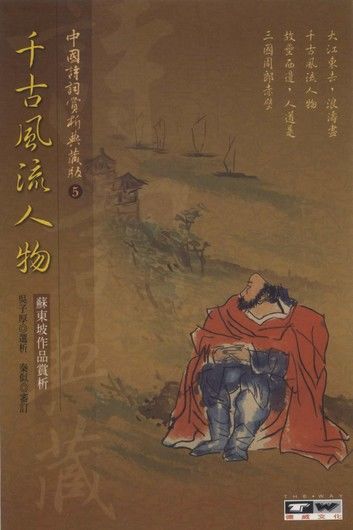 千古風流人物：蘇東坡作品賞析