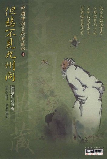 但悲不見九州同：陸游作品賞析