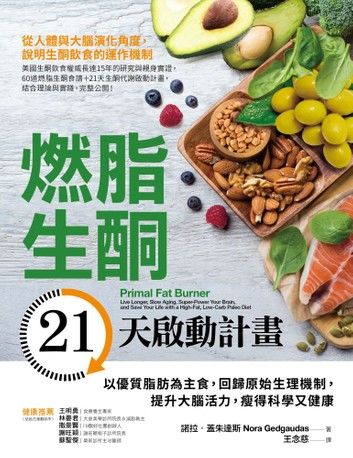 燃脂生酮21天啟動計畫：以優質脂肪為主食，回歸原始生理機制，提升大腦活力，瘦得科學又健康