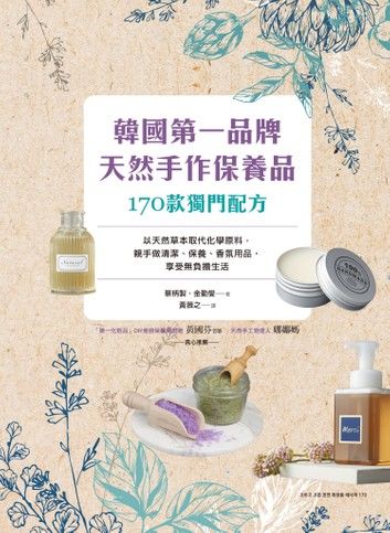 韓國第一品牌，天然手作保養品170款獨門配方