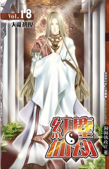 紅塵仙劫18大亂初現