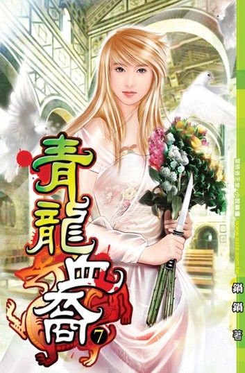 青龍血裔07戰危