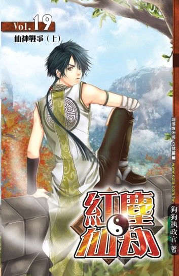 紅塵仙劫19仙界戰爭（上）