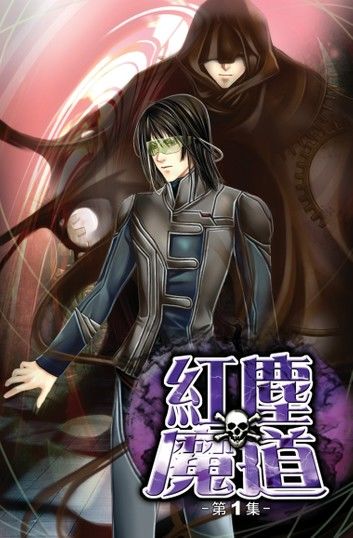 紅塵魔道01大寂滅者