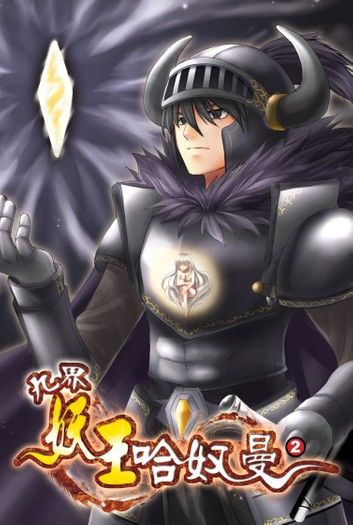 九界妖王哈奴曼02悲慘世界