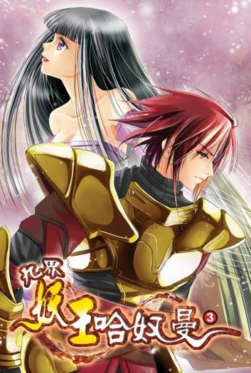 九界妖王哈奴曼03惡魔的慾望