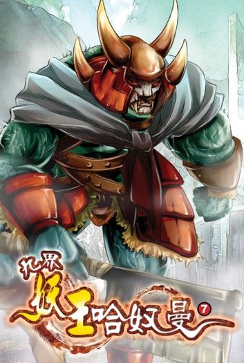 九界妖王哈奴曼07沒有笑容的勝利