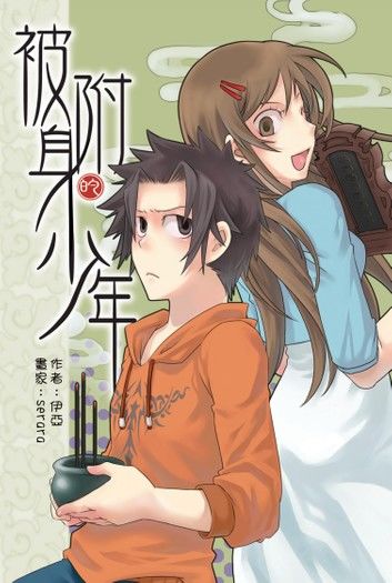 被附身的少年01幽靈少女