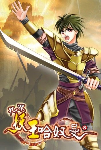 九界妖王哈奴曼08魔都城主