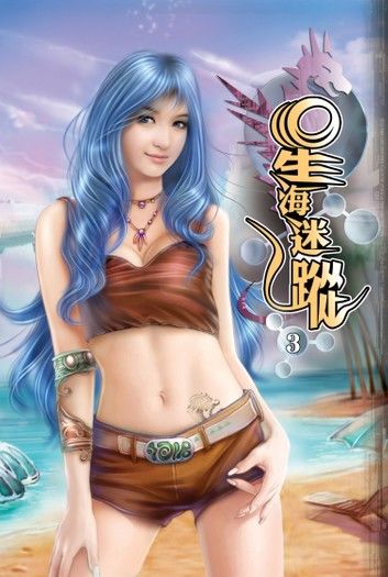 星海迷蹤03炎魔貴公子